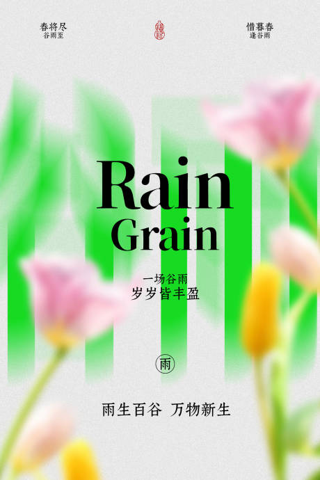 源文件下载【享设计】搜索编号：36270036458028700【清新谷雨花卉简约海报】