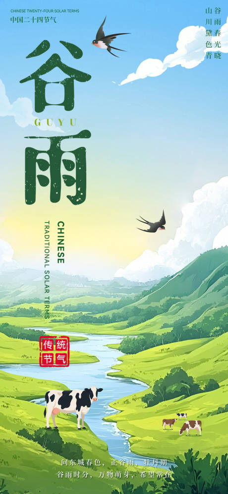源文件下载【享设计】搜索编号：45570036450722617【谷雨节气海报】