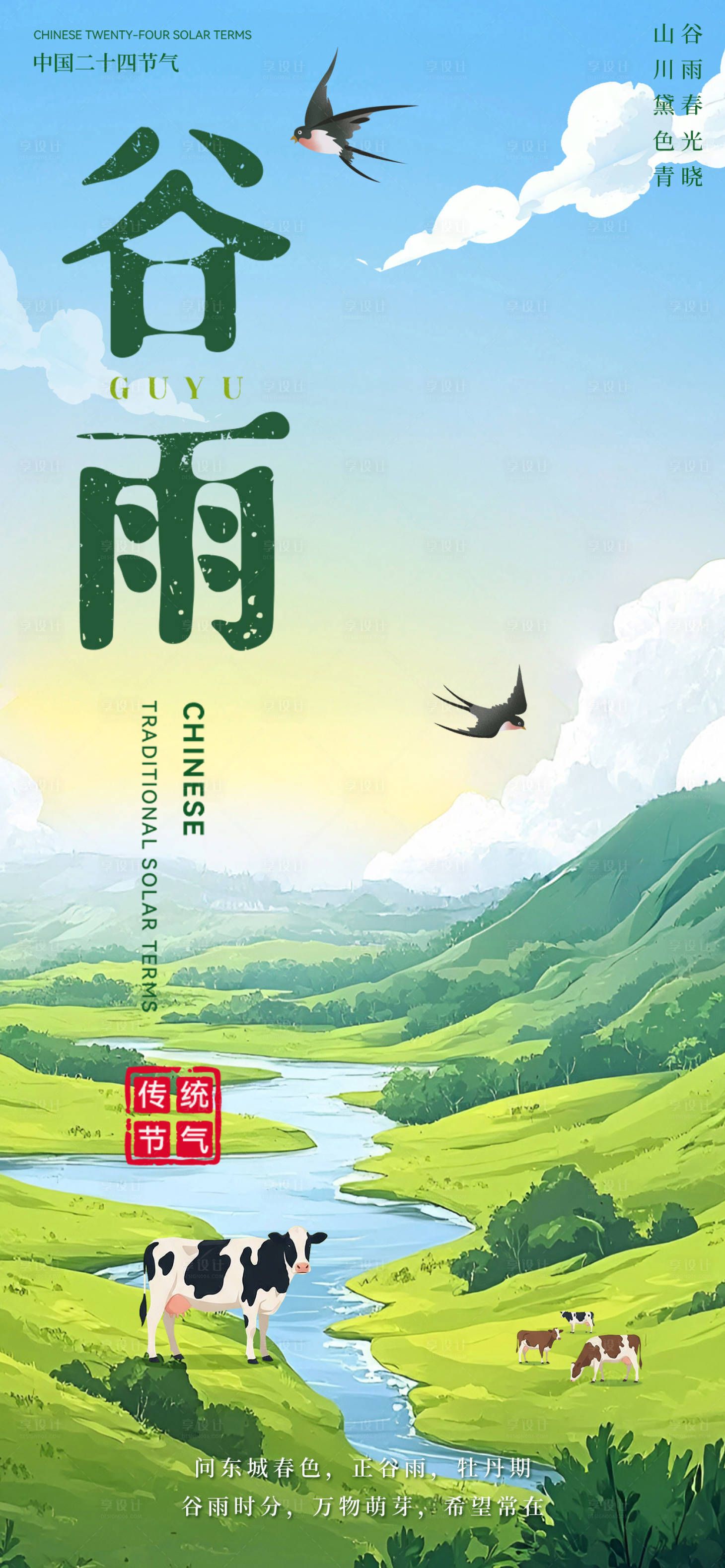 源文件下载【享设计】搜索编号：45570036450722617【谷雨节气海报】
