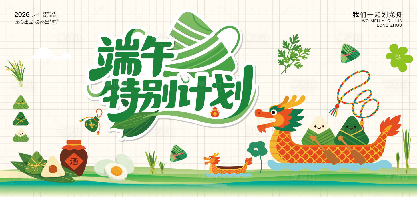 源文件下载【享设计】搜索编号：29830036470827088【端午背景板主画面】