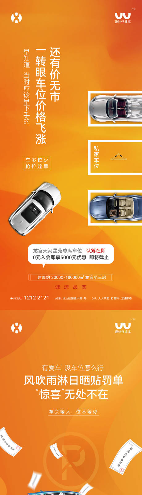 源文件下载【享设计】搜索编号：81150036189609060【地产车位认筹海报】