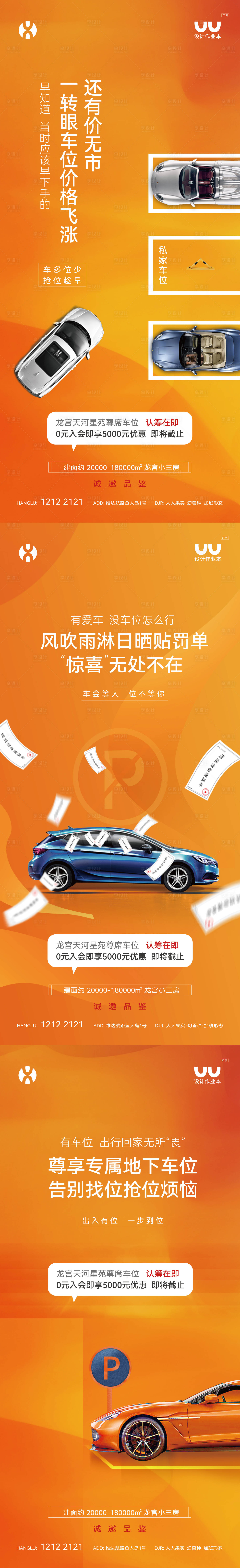 源文件下载【享设计】搜索编号：81150036189609060【地产车位认筹海报】
