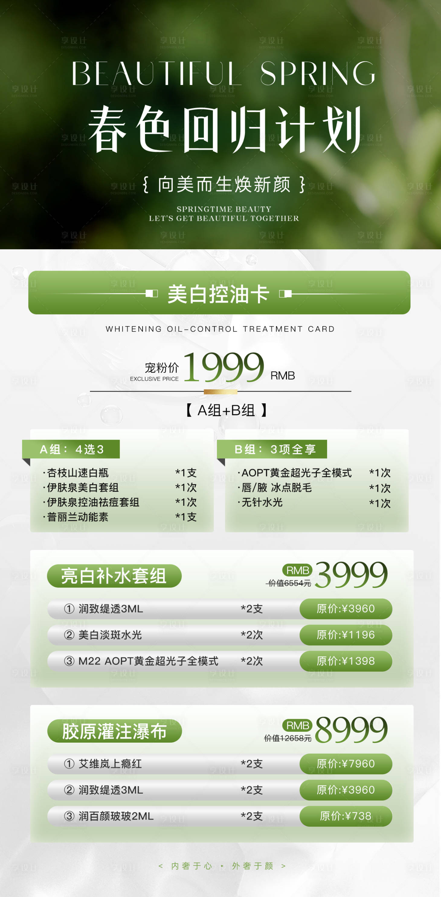 源文件下载【享设计】搜索编号：15230036222275676【美业海报春色回归】