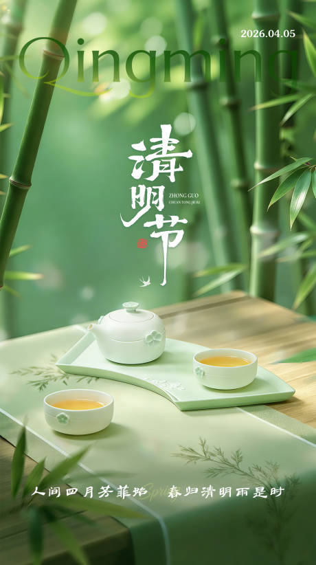 源文件下载【享设计】搜索编号：69550036637132824【清明节 海报】