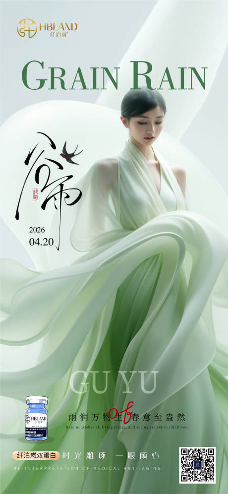 源文件下载【享设计】搜索编号：40430036474723793【纤泊岚胶原蛋白谷雨海报】