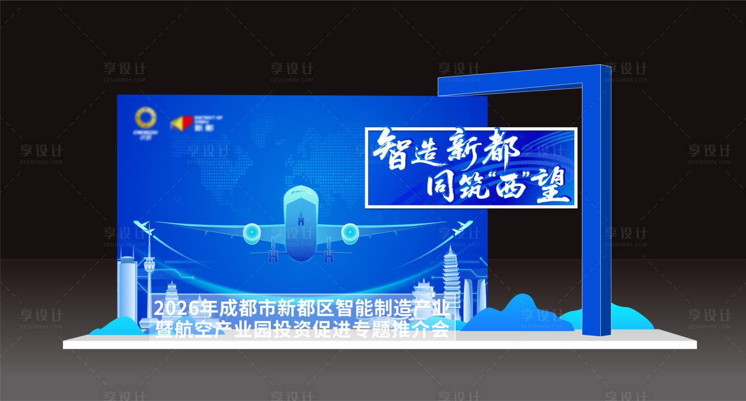 源文件下载【享设计】搜索编号：99020036515513942【航空产业园推介会活动美陈】