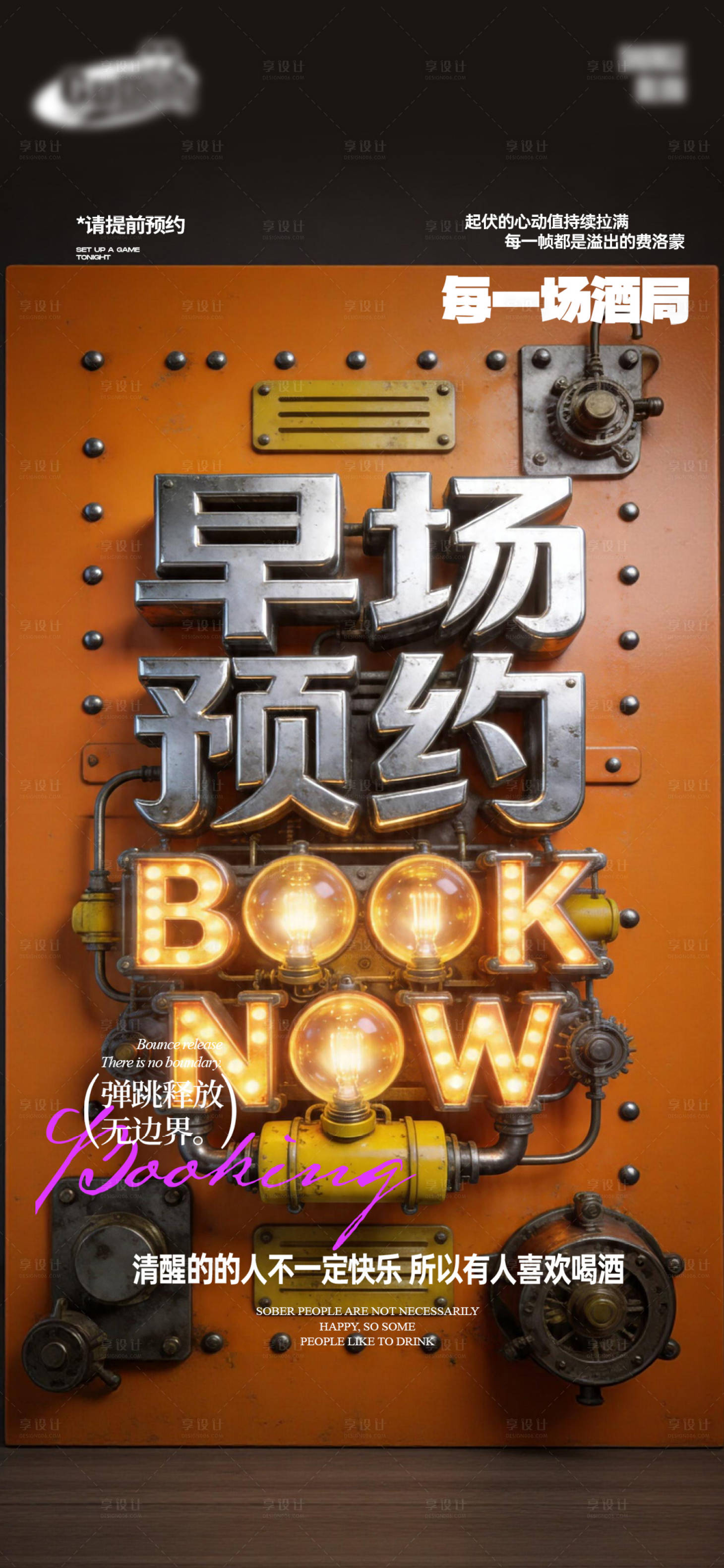 源文件下载【享设计】搜索编号：70110036462853185【酒吧日常宣传创意海报】