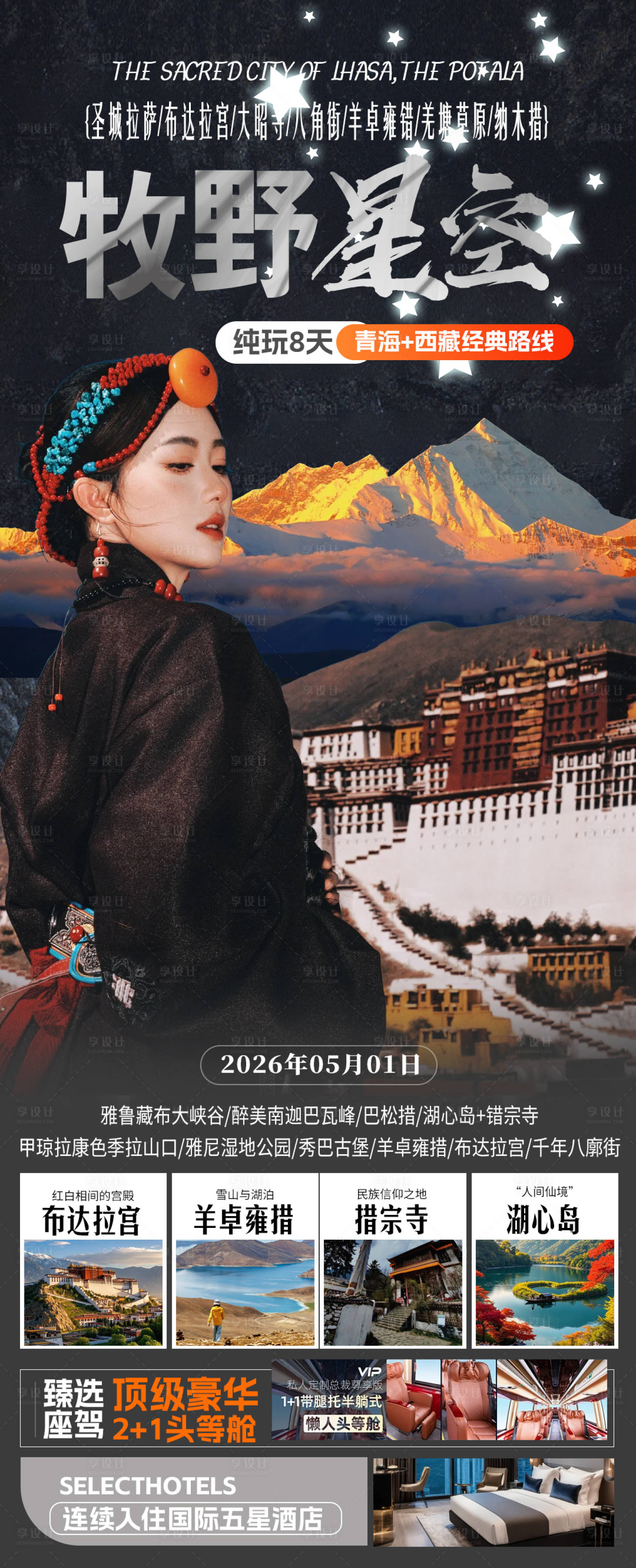 源文件下载【享设计】搜索编号：56900036601989655【西藏旅游海报】