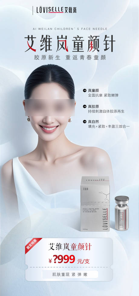 源文件下载【享设计】搜索编号：79440036246902917【医美艾维岚产品海报】
