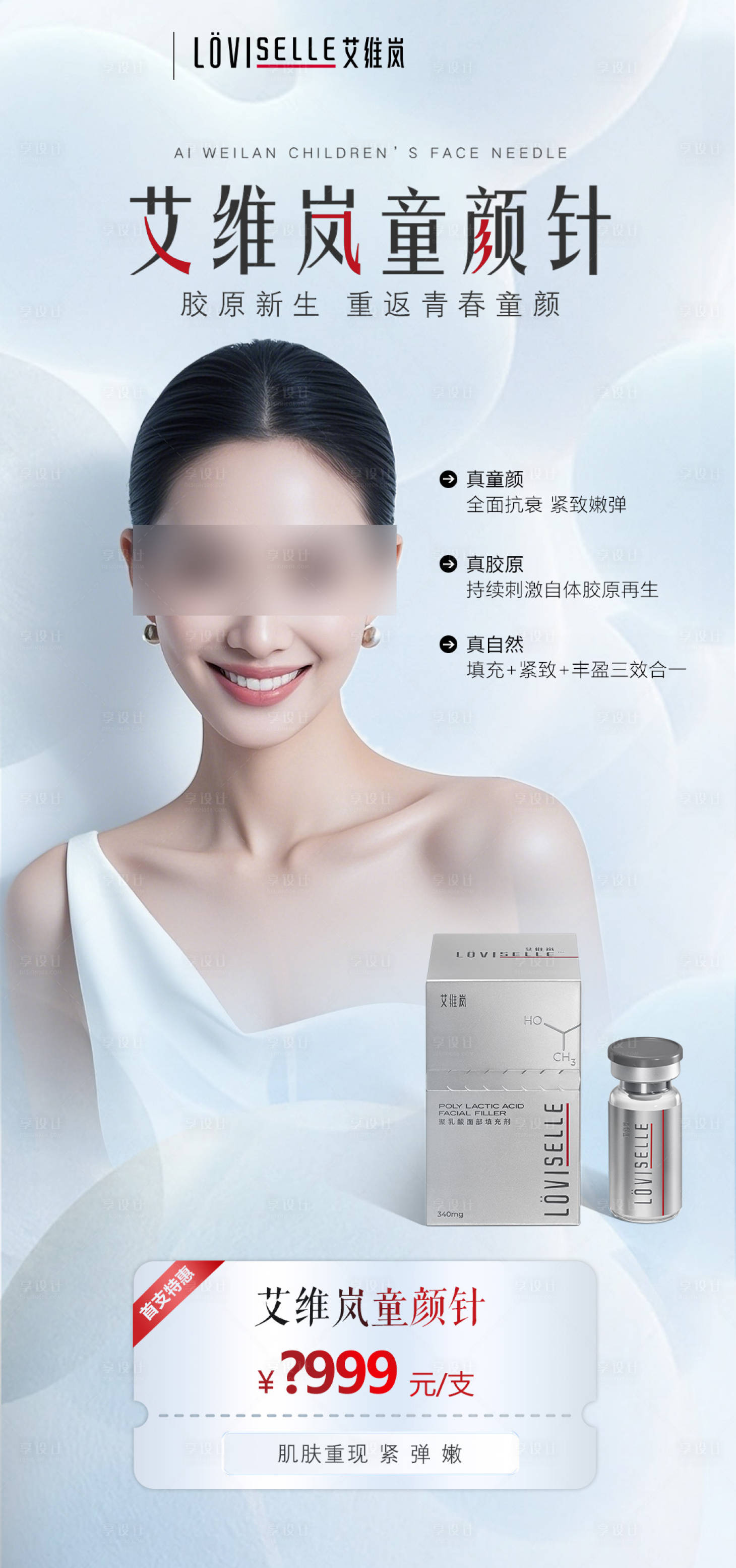 源文件下载【享设计】搜索编号：79440036246902917【医美艾维岚产品海报】