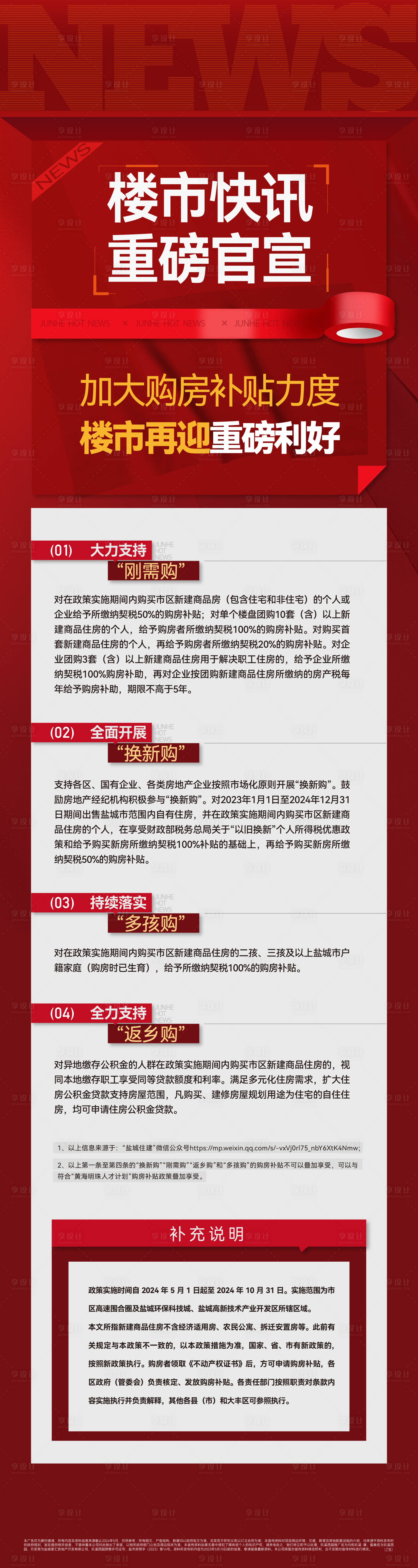 源文件下载【享设计】搜索编号：10290036522634316【地产楼市利好政策长图海报】