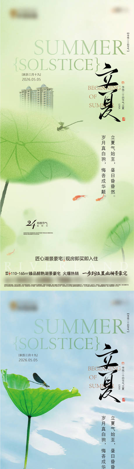 源文件下载【享设计】搜索编号：73220036484548259【地产立夏节气海报】