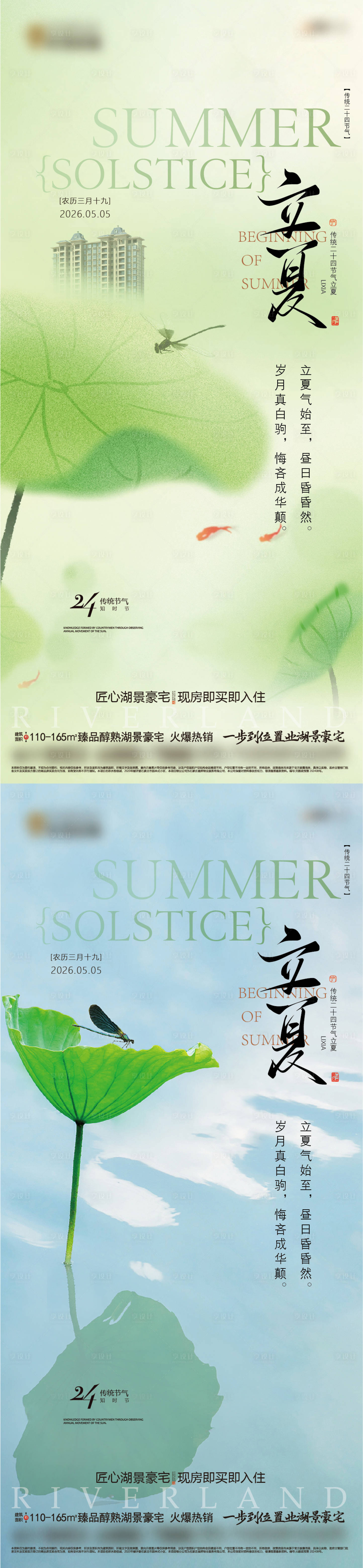 源文件下载【享设计】搜索编号：73220036484548259【地产立夏节气海报】