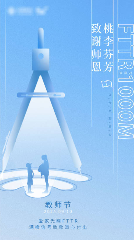 源文件下载【享设计】搜索编号：46950036394108444【爱家光网FTTR教师节】