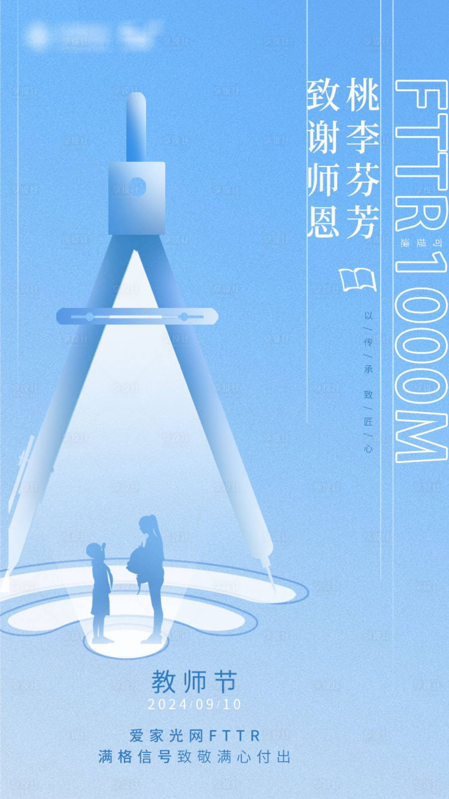 源文件下载【享设计】搜索编号：46950036394108444【爱家光网FTTR教师节】