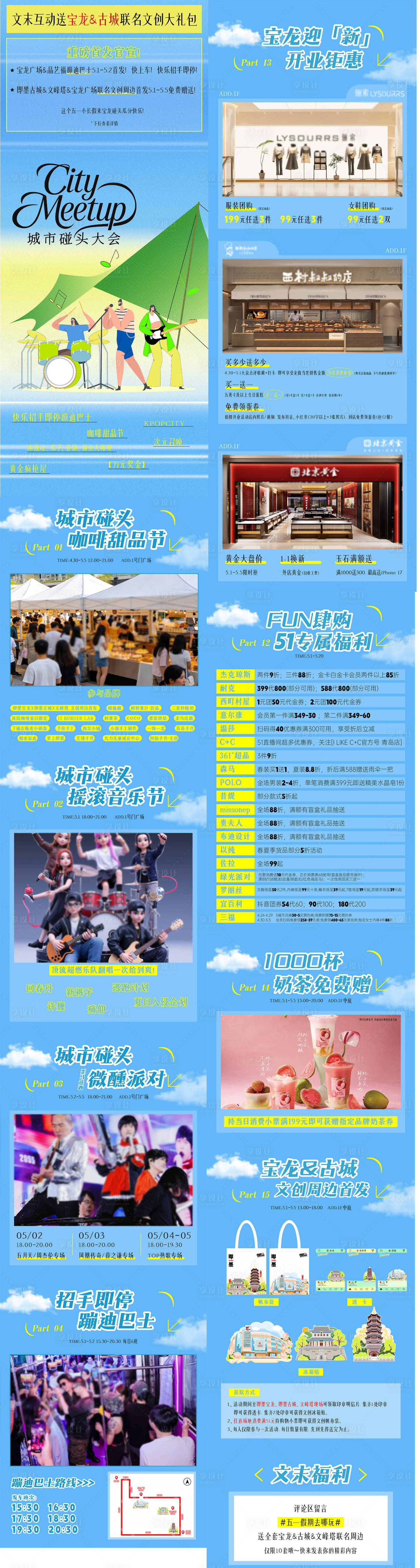 源文件下载【享设计】搜索编号：45760036590743812【五一城市碰头大会长图】