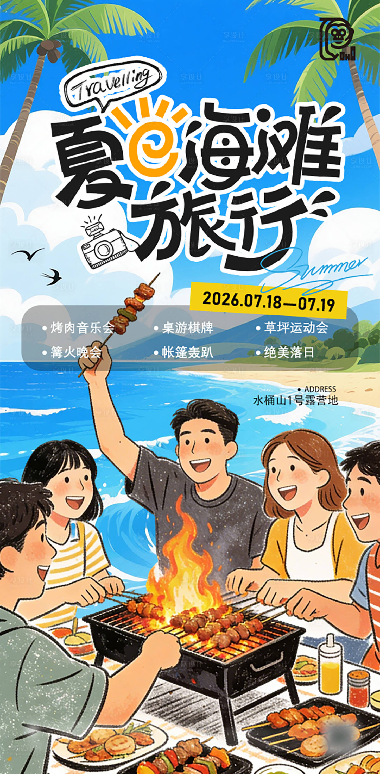 源文件下载【享设计】搜索编号：93950036571633218【海滩露营旅行烧烤活动海报】