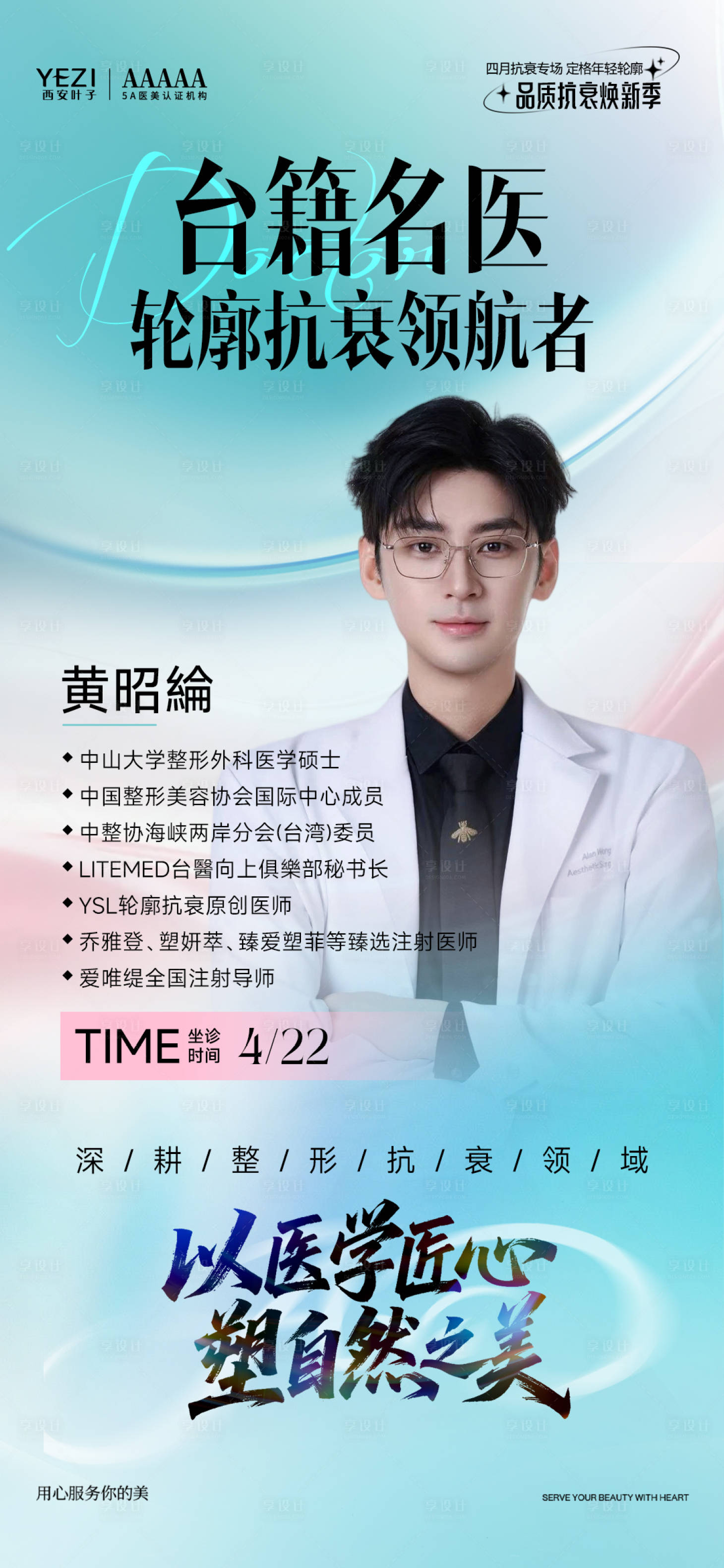 源文件下载【享设计】搜索编号：11760036252141429【台湾名医海报】