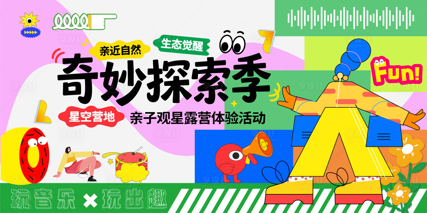 源文件下载【享设计】搜索编号：84350036630529587【活力青春夏季音乐节活动KT板背景板展】
