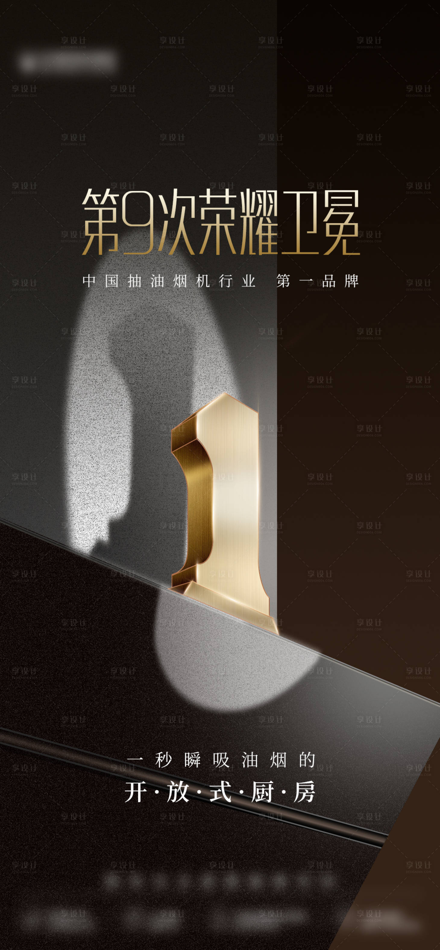 源文件下载【享设计】搜索编号：20710036234278008【黑金高端油烟机第一海报】