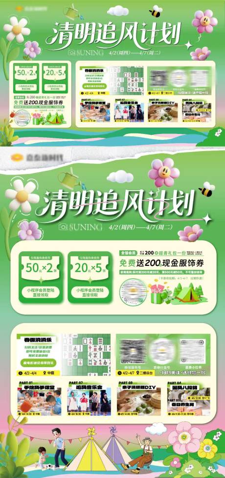 源文件下载【享设计】搜索编号：79080036195147507【清明追风计划商场活动海报】