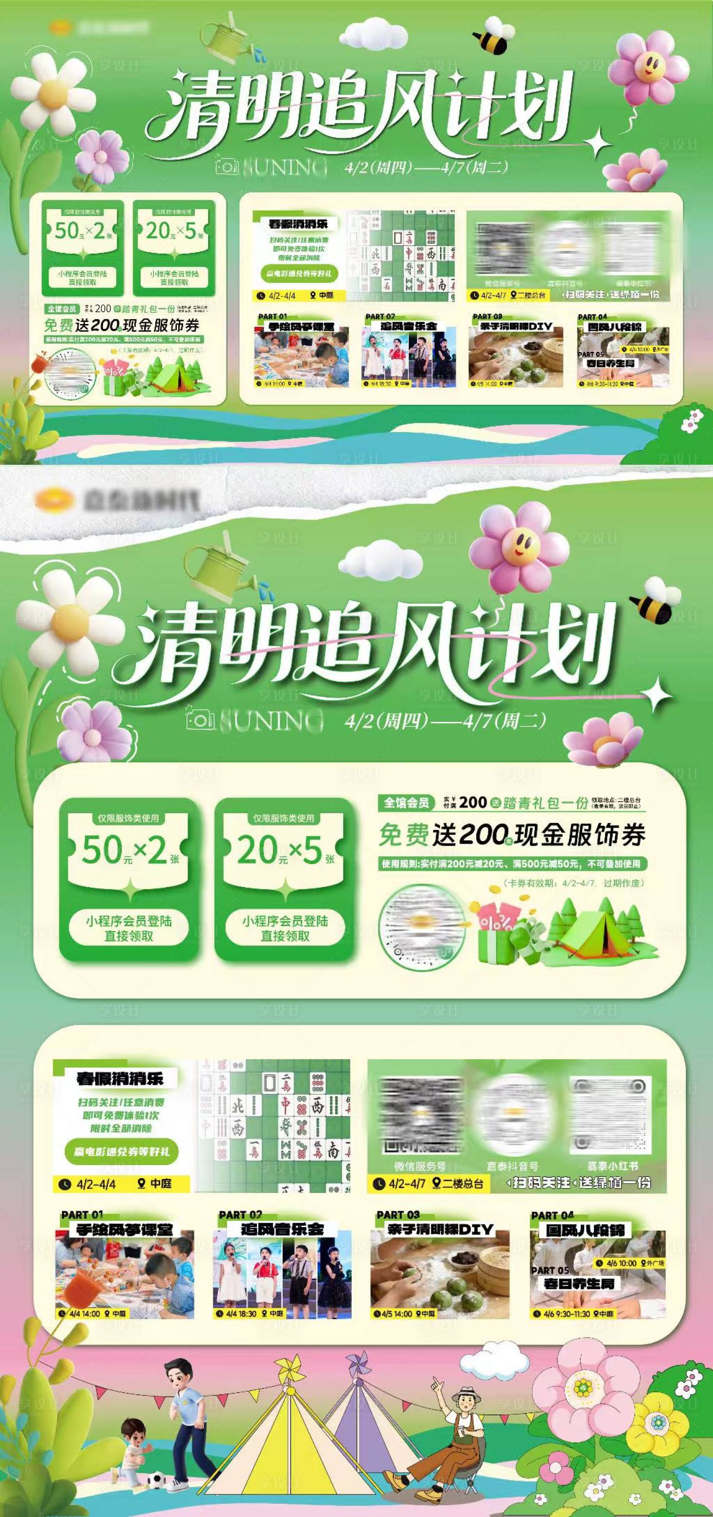 源文件下载【享设计】搜索编号：79080036195147507【清明追风计划商场活动海报】