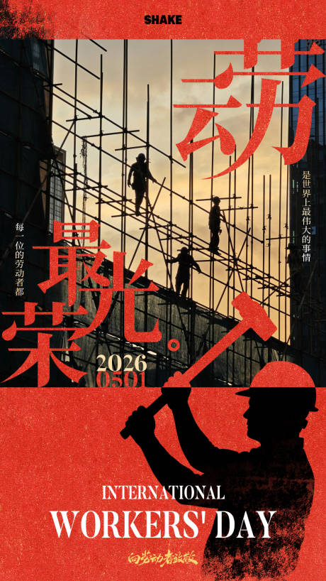 源文件下载【享设计】搜索编号：82930036611478023【劳动节海报】