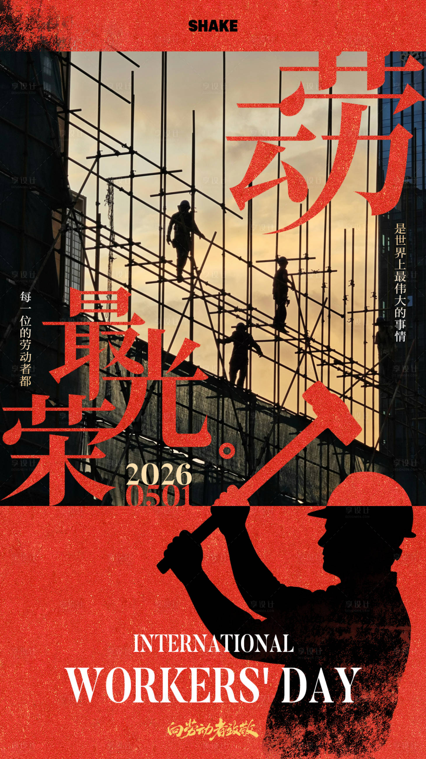 源文件下载【享设计】搜索编号：82930036611478023【劳动节海报】