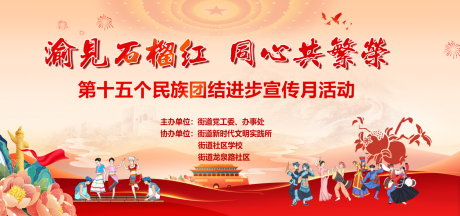 源文件下载【享设计】搜索编号：70280036340902512【民族团结宣传月活动展板】