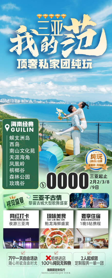 源文件下载【享设计】搜索编号：39850036288297904【海南三亚旅游海报】
