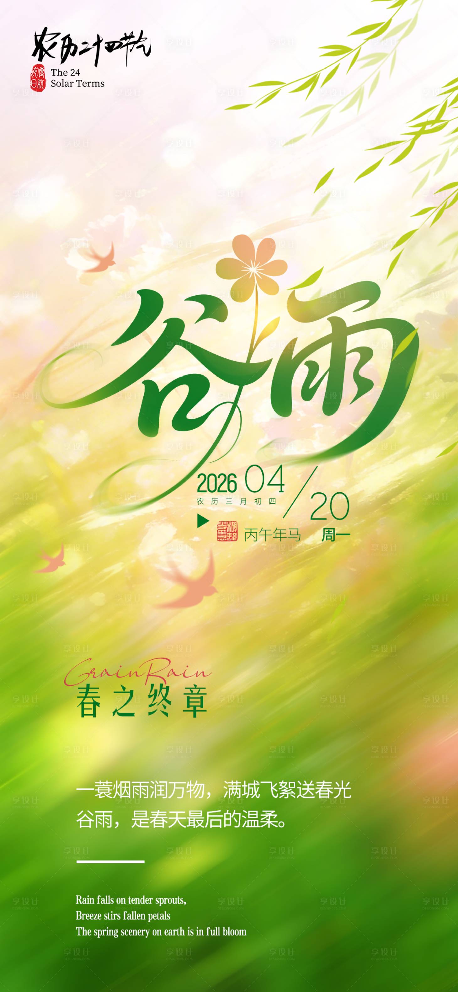 源文件下载【享设计】搜索编号：61600036264159061【谷雨节气海报】