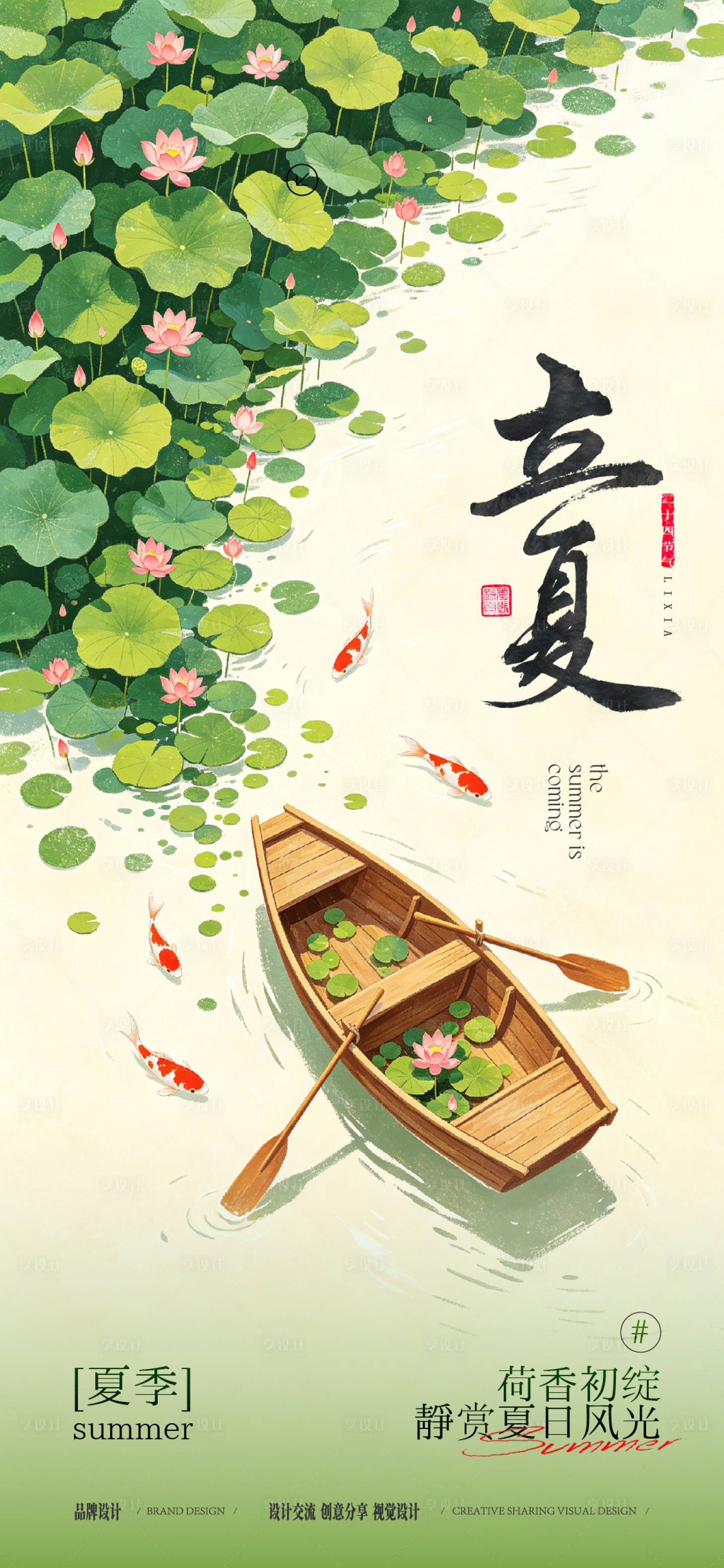 源文件下载【享设计】搜索编号：59580036591443583【水彩立夏国风插画】