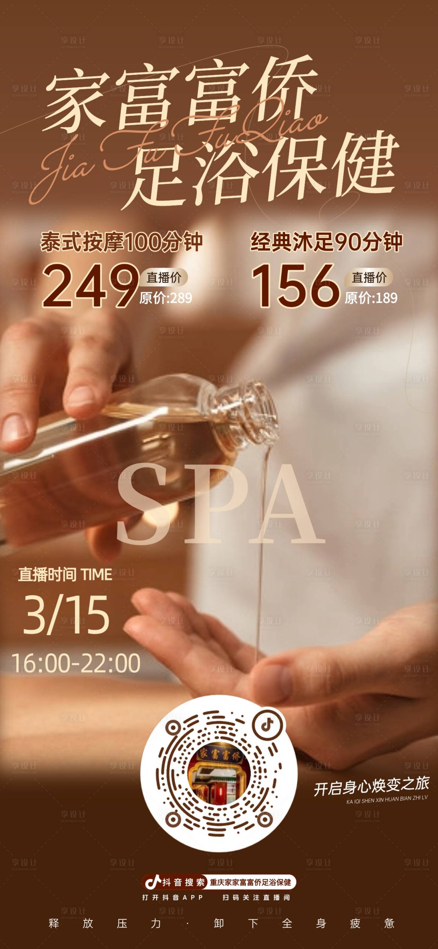 源文件下载【享设计】搜索编号：70180036489171063【美业足浴活动海报 】