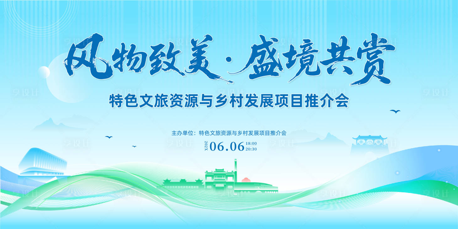 源文件下载【享设计】搜索编号：82810036580756796【文旅乡村项目推介会背景展板】