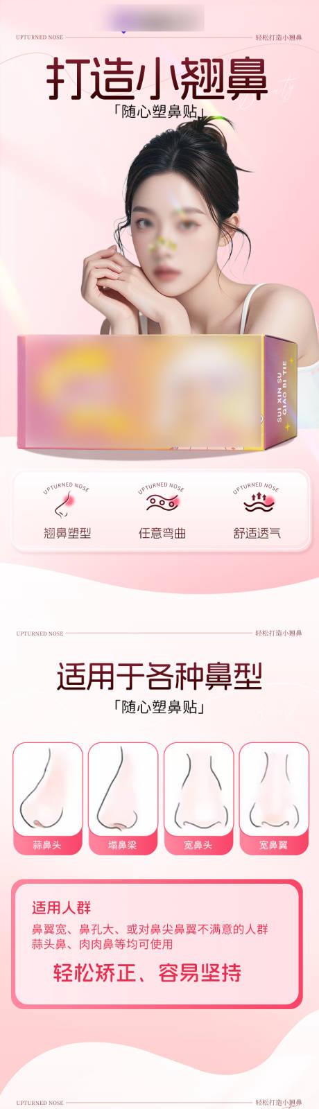 源文件下载【享设计】搜索编号：82240036421835005【翘鼻贴电商详情页】