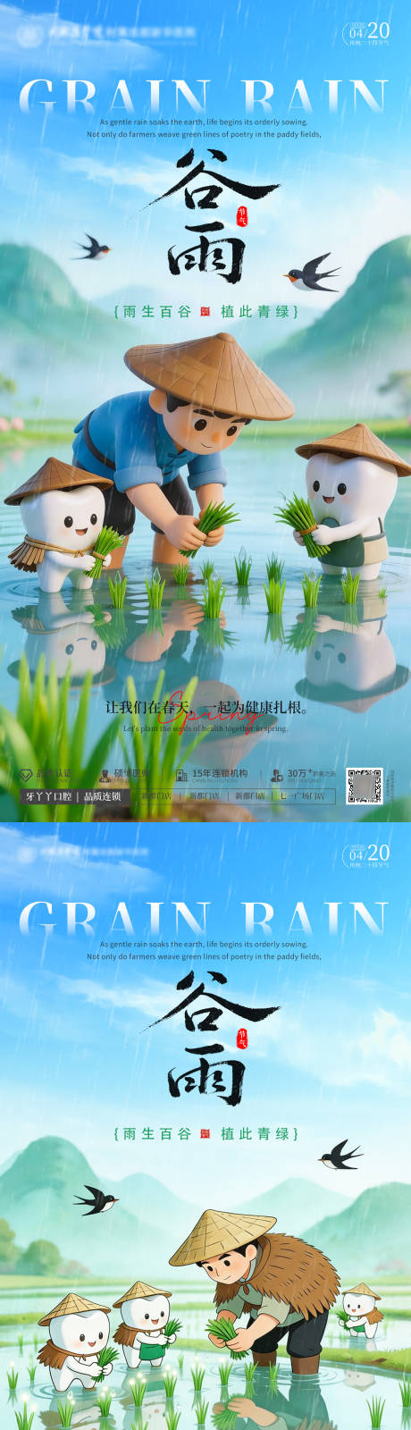 源文件下载【享设计】搜索编号：62210036161953178【谷雨口腔节气海报】