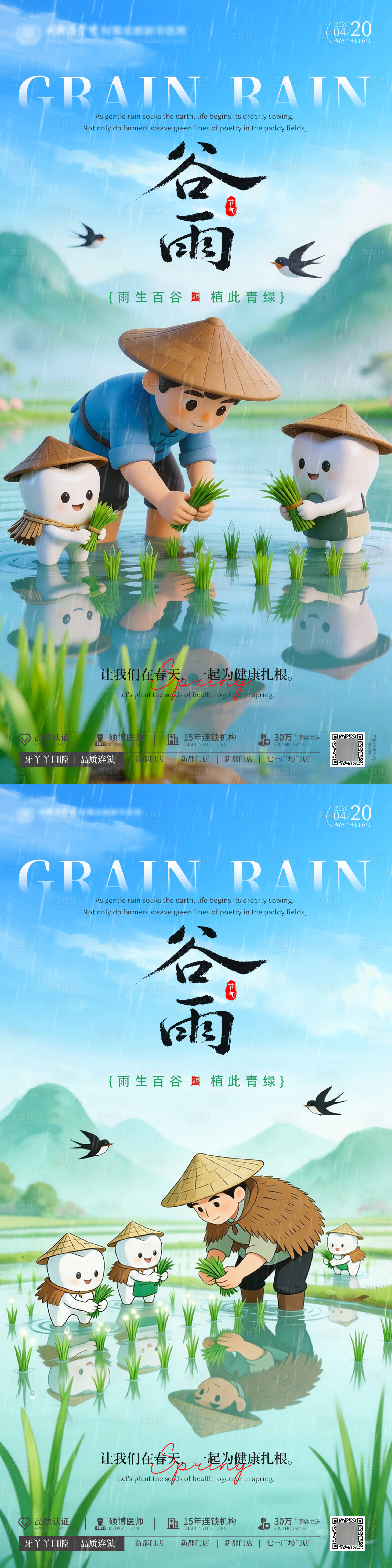 源文件下载【享设计】搜索编号：62210036161953178【谷雨口腔节气海报】