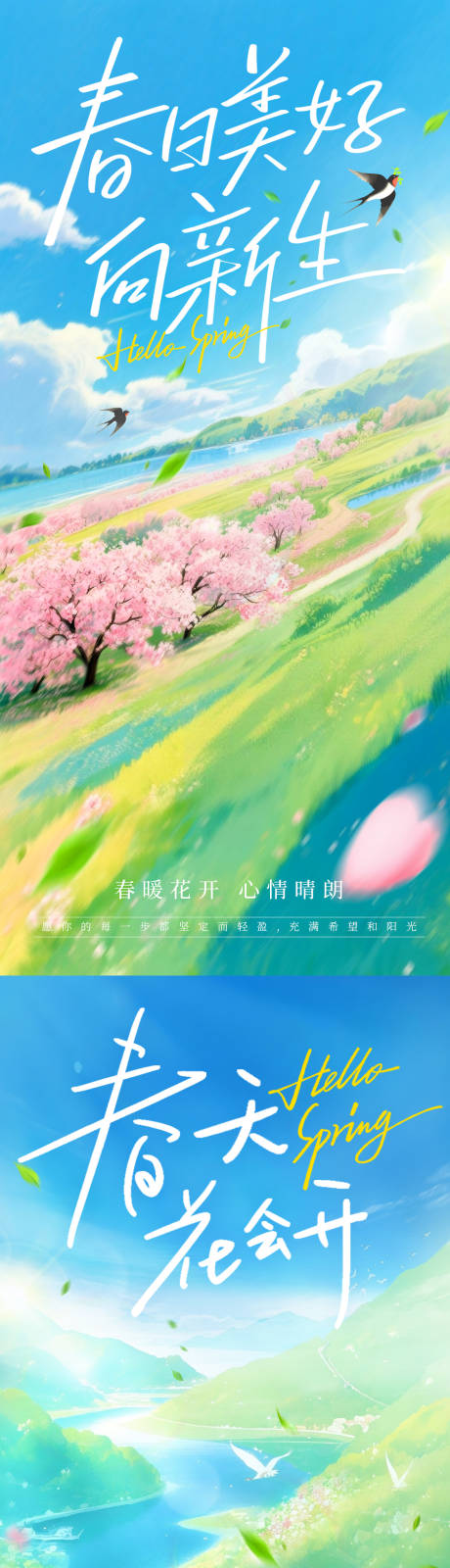 源文件下载【享设计】搜索编号：24950036181326993【春日系列海报】