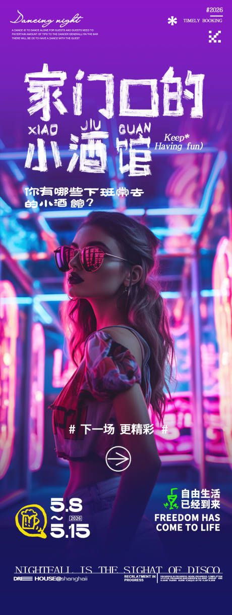 源文件下载【享设计】搜索编号：42020036218516211【酒吧夜店小酒馆邀约转场包厢海报】