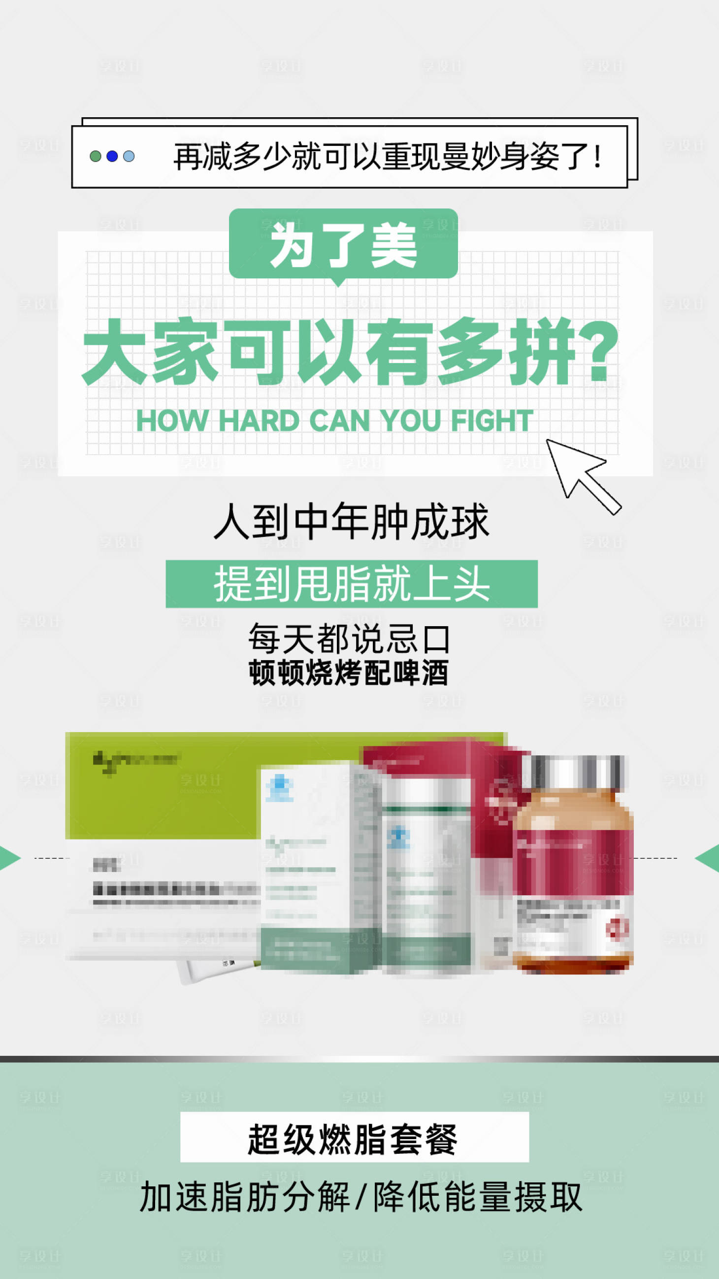 源文件下载【享设计】搜索编号：29920036312362061【减肥海报】
