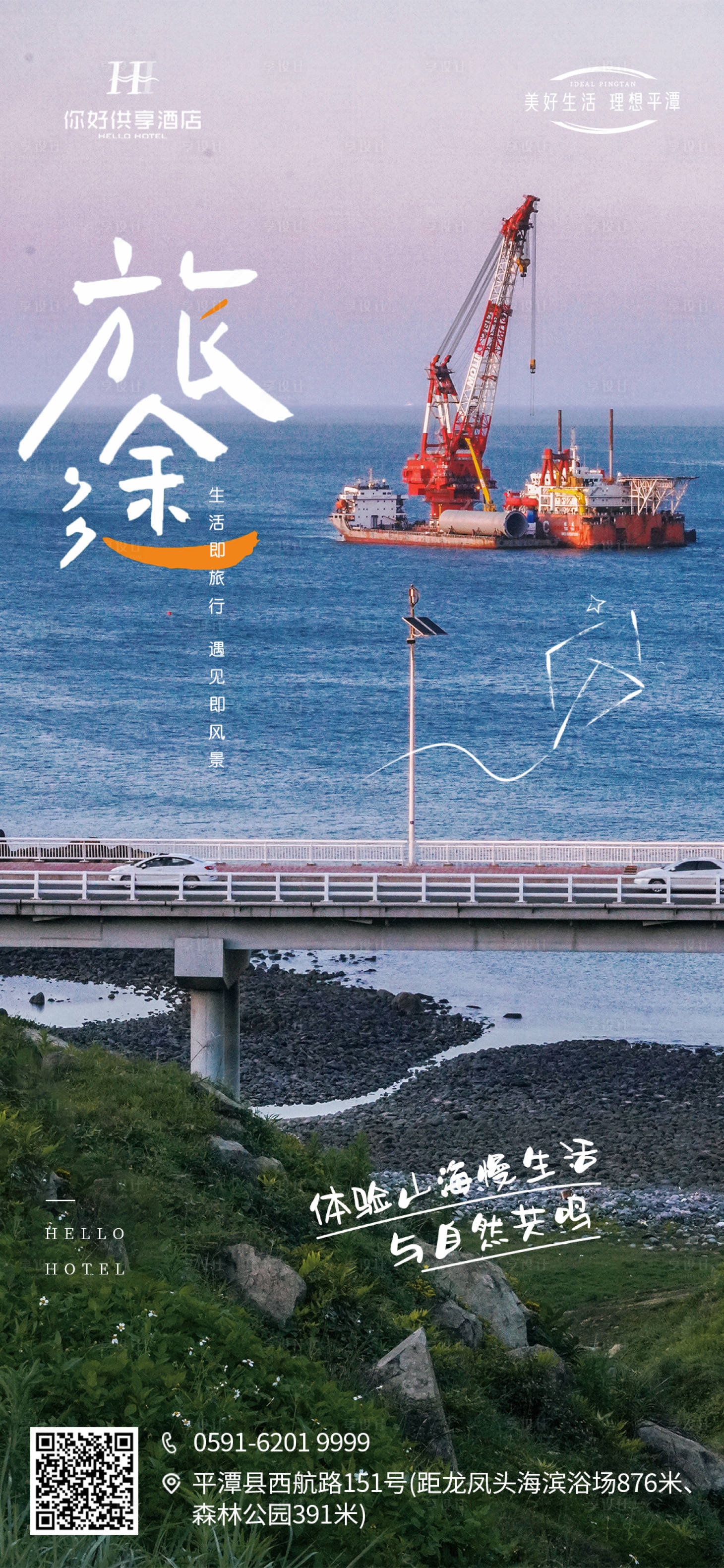 源文件下载【享设计】搜索编号：56740036598935648【平潭旅游海报】