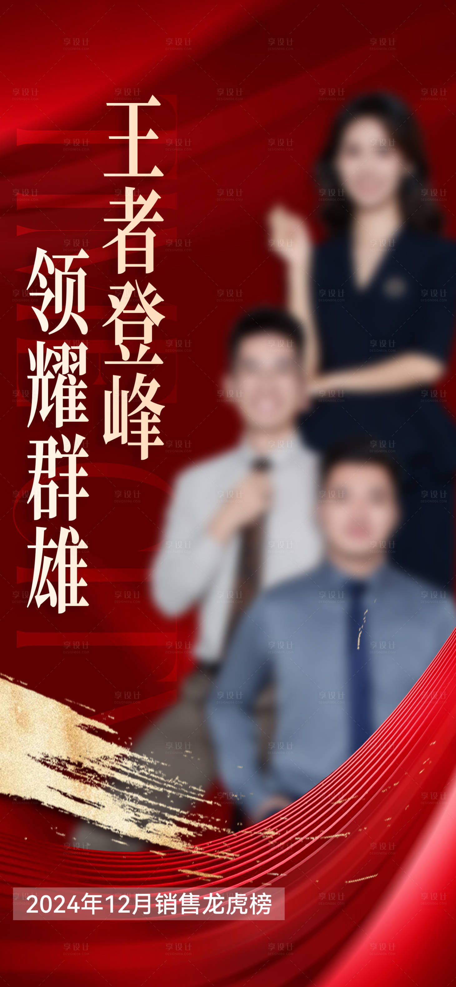 源文件下载【享设计】搜索编号：73580036301891463【地产销冠海报 】