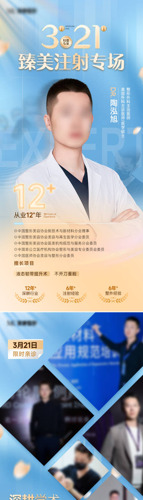 源文件下载【享设计】搜索编号：68110036221722307【医美注射专场专家坐诊海报】