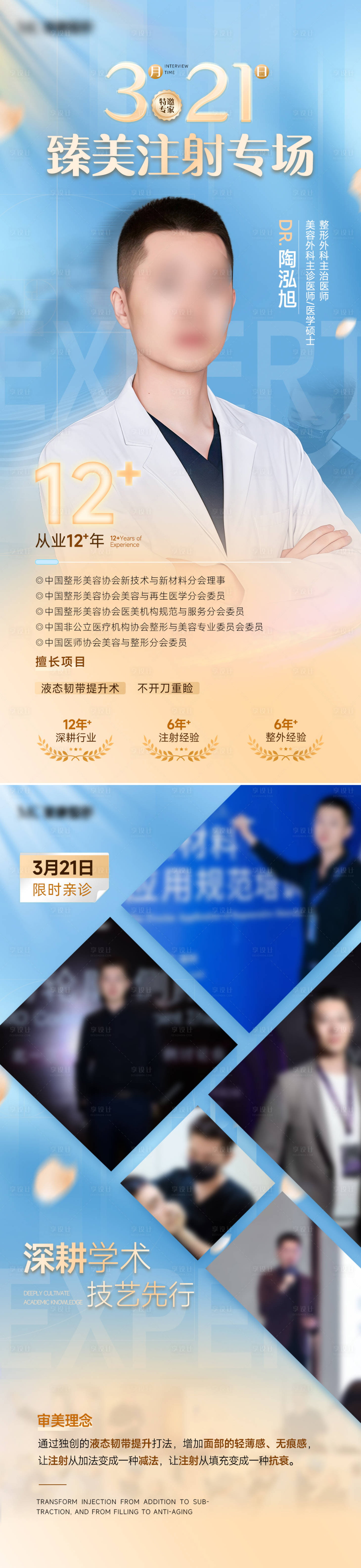 源文件下载【享设计】搜索编号：68110036221722307【医美注射专场专家坐诊海报】