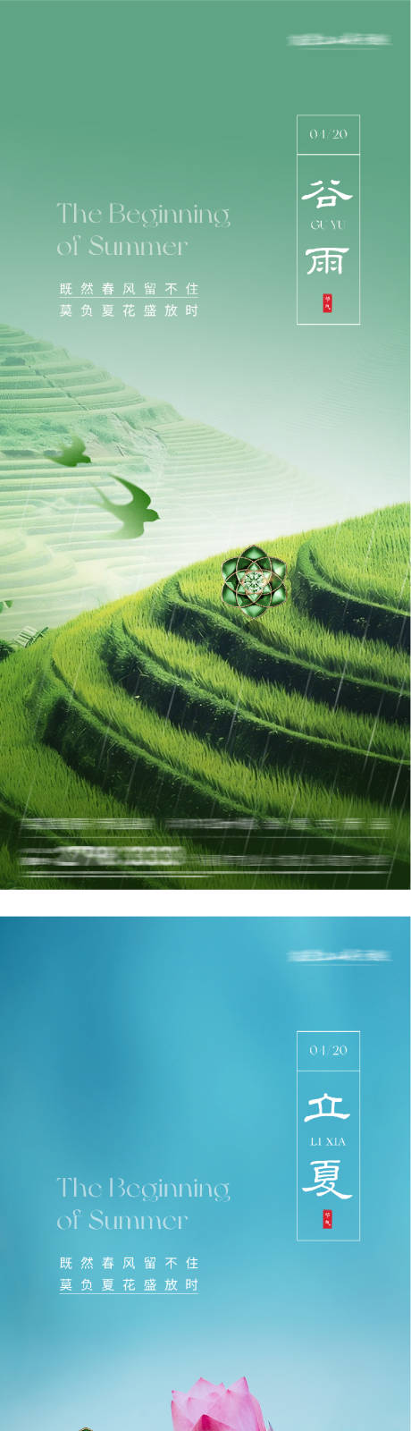 源文件下载【享设计】搜索编号：77690036321006205【谷雨立夏海报】