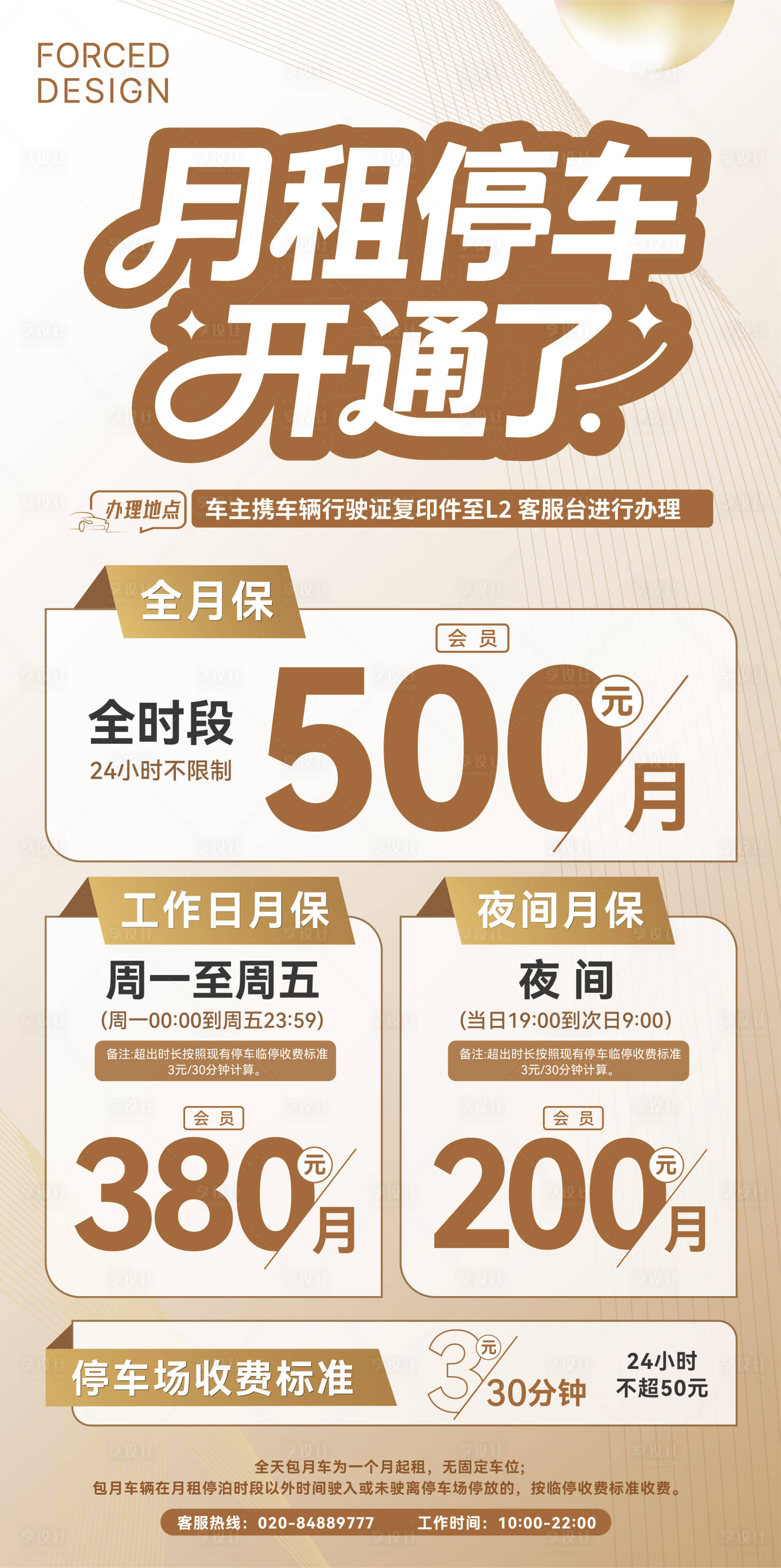源文件下载【享设计】搜索编号：98490036369393292【月保停车海报】
