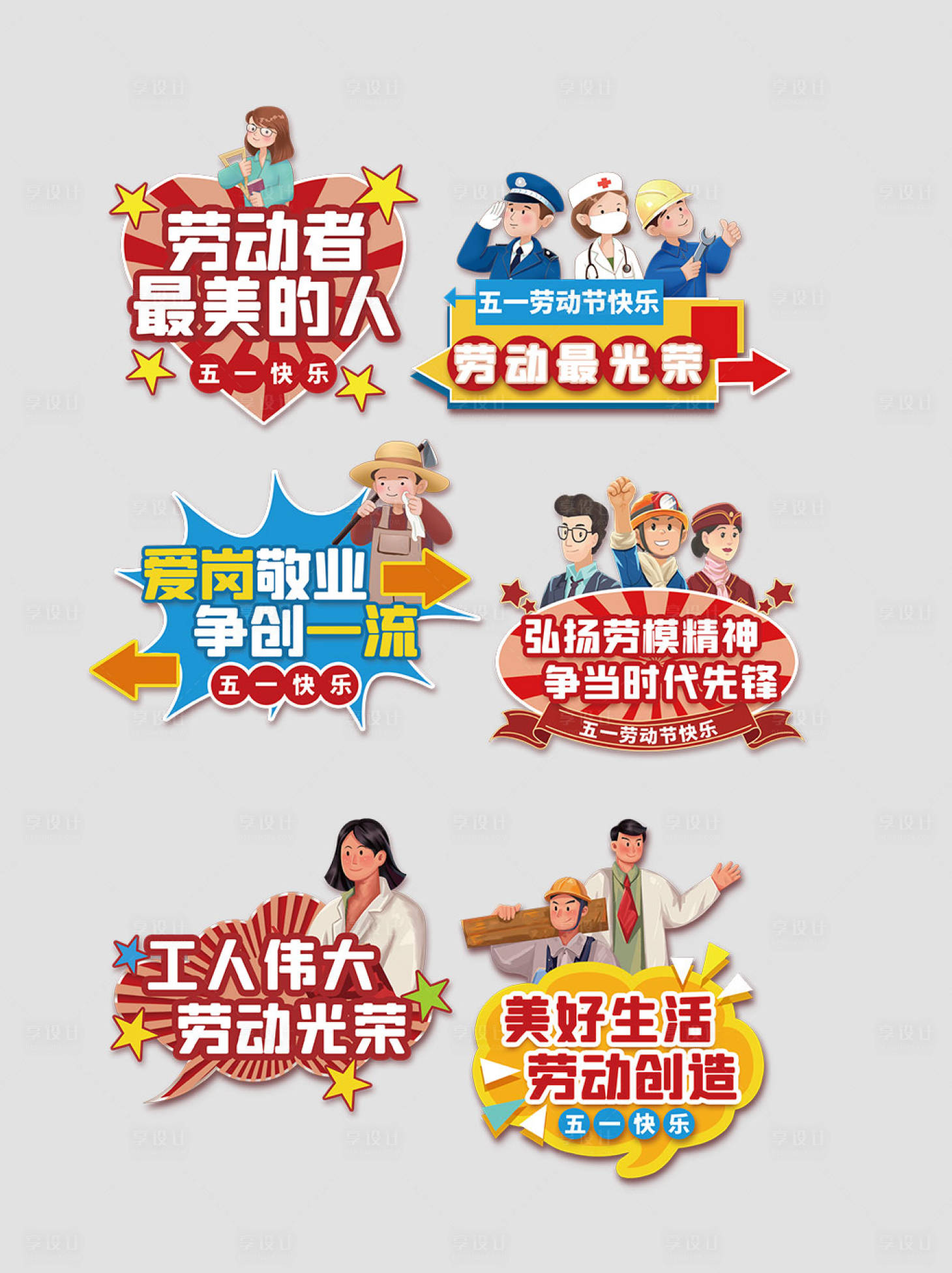 源文件下载【享设计】搜索编号：25460036566142481【五一劳动节手举牌】