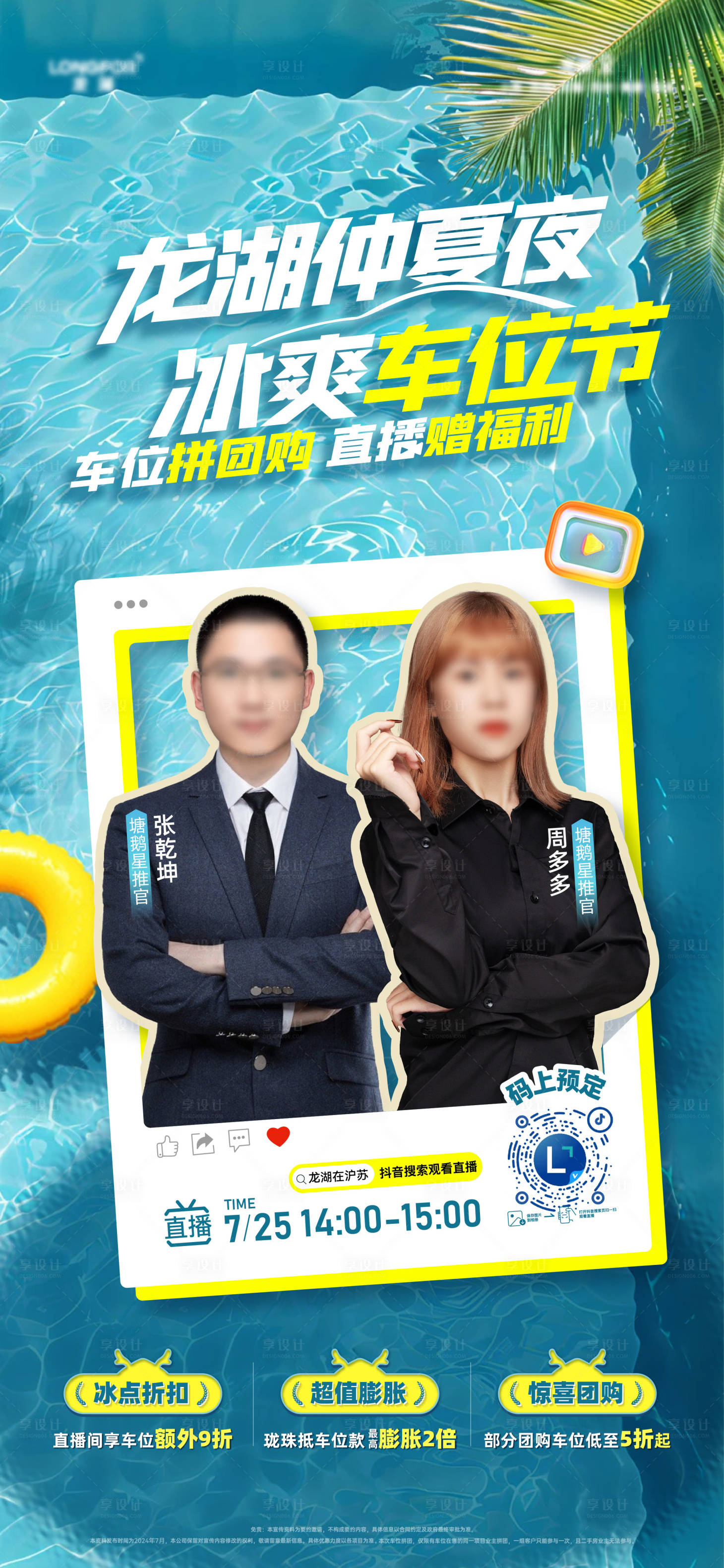 源文件下载【享设计】搜索编号：74120036268998290【地产车位直播前宣海报】