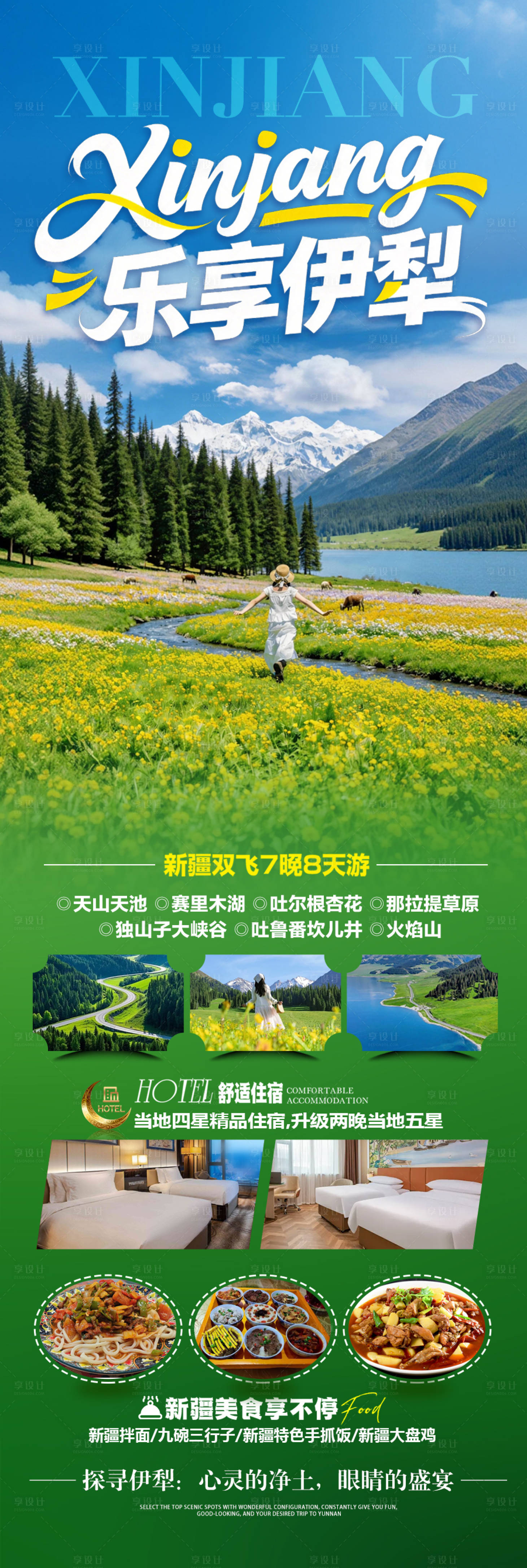 源文件下载【享设计】搜索编号：80760036184683868【乐享伊犁旅游长图】