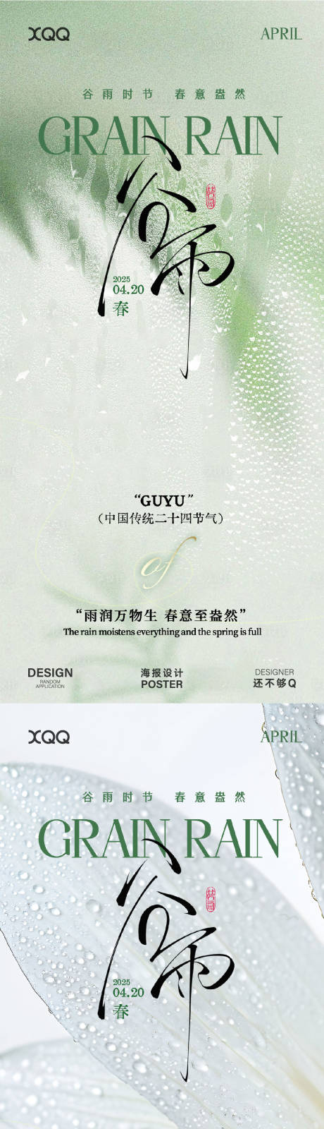 源文件下载【享设计】搜索编号：61870036451346889【谷雨节气海报】